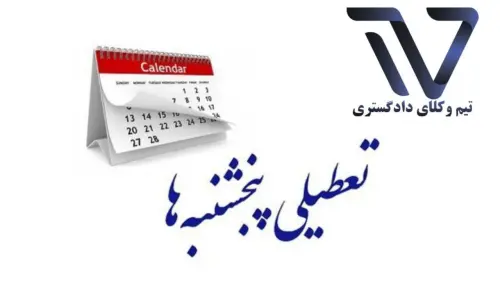 تعطیلی ادارات